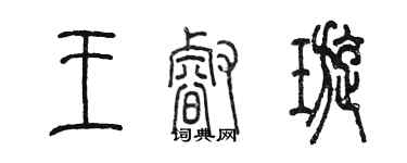 陈墨王睿璇篆书个性签名怎么写