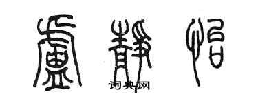 陈墨卢静怡篆书个性签名怎么写