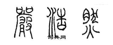 陈墨严浩然篆书个性签名怎么写
