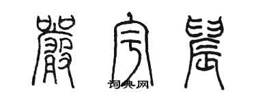 陈墨严宇晨篆书个性签名怎么写