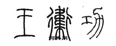 陈墨王卫功篆书个性签名怎么写