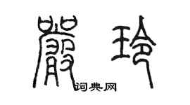 陈墨严玲篆书个性签名怎么写