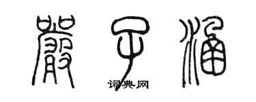 陈墨严子涵篆书个性签名怎么写
