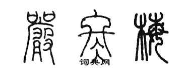 陈墨严冬梅篆书个性签名怎么写
