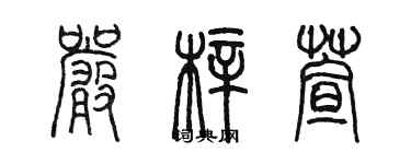 陈墨严梓萱篆书个性签名怎么写