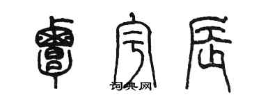 陈墨覃宇辰篆书个性签名怎么写