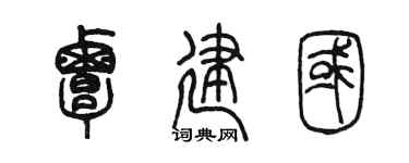 陈墨覃建国篆书个性签名怎么写