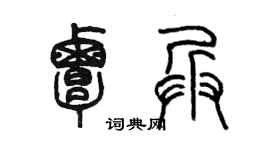 陈墨覃兵篆书个性签名怎么写