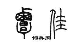 陈墨覃佳篆书个性签名怎么写