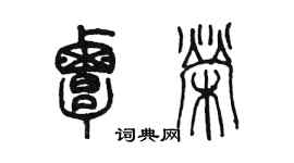 陈墨覃荣篆书个性签名怎么写