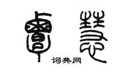 陈墨覃慧篆书个性签名怎么写
