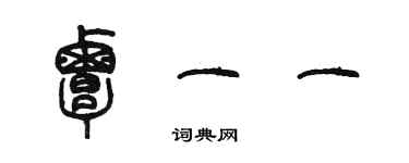 陈墨覃一一篆书个性签名怎么写