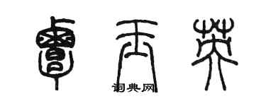 陈墨覃玉英篆书个性签名怎么写