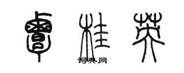 陈墨覃桂英篆书个性签名怎么写