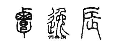 陈墨覃逸辰篆书个性签名怎么写