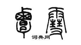 陈墨覃雪篆书个性签名怎么写