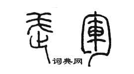 陈墨武军篆书个性签名怎么写
