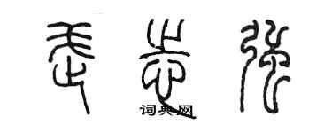 陈墨武志强篆书个性签名怎么写