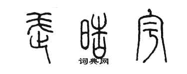 陈墨武皓宇篆书个性签名怎么写