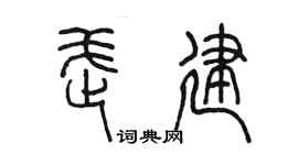 陈墨武建篆书个性签名怎么写