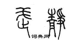 陈墨武静篆书个性签名怎么写