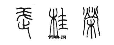 陈墨武桂荣篆书个性签名怎么写