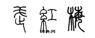 陈墨武红梅篆书个性签名怎么写