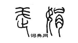 陈墨武娟篆书个性签名怎么写