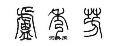 陈墨卢秀芳篆书个性签名怎么写