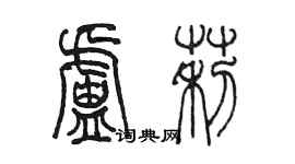 陈墨卢莉篆书个性签名怎么写