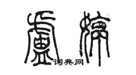 陈墨卢婷篆书个性签名怎么写