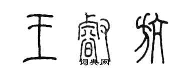 陈墨王睿航篆书个性签名怎么写