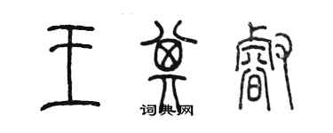 陈墨王其睿篆书个性签名怎么写
