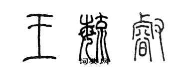 陈墨王毓睿篆书个性签名怎么写