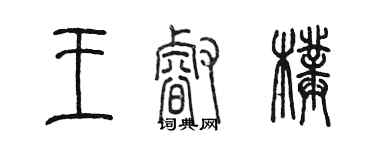 陈墨王睿璞篆书个性签名怎么写