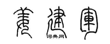 陈墨姜建军篆书个性签名怎么写