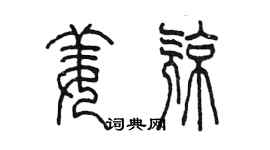 陈墨姜亮篆书个性签名怎么写