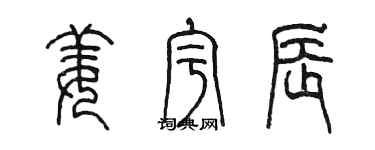 陈墨姜宇辰篆书个性签名怎么写