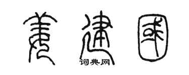 陈墨姜建国篆书个性签名怎么写