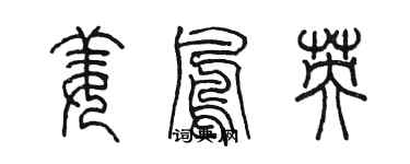 陈墨姜凤英篆书个性签名怎么写