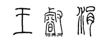 陈墨王睿涓篆书个性签名怎么写