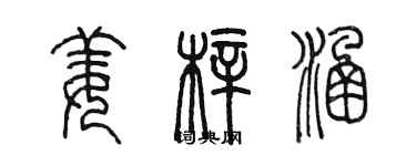 陈墨姜梓涵篆书个性签名怎么写