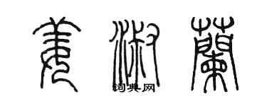 陈墨姜淑兰篆书个性签名怎么写