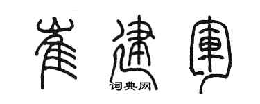 陈墨崔建军篆书个性签名怎么写