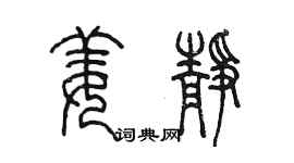 陈墨姜静篆书个性签名怎么写