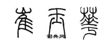 陈墨崔玉华篆书个性签名怎么写