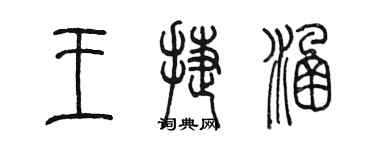 陈墨王捷涵篆书个性签名怎么写