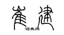 陈墨崔建篆书个性签名怎么写