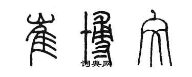 陈墨崔博文篆书个性签名怎么写