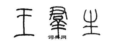 陈墨王群生篆书个性签名怎么写
